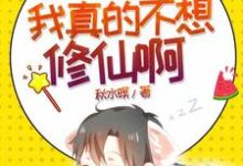 我真的不想修仙啊小说全文哪里可以免费看？-侠客文学