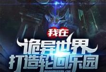 《我在诡异世界打造轮回乐园》小说大结局免费试读 苏铭小说-侠客文学