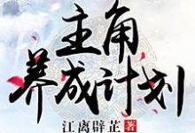 主角养成计划小说阅读，主角养成计划完结版-侠客文学