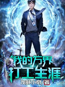 主角叫申飞许聪小说我的万界打工生涯章节免费阅读