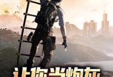 男女主人公赵毅苏欣小说让你当炮灰，没让你造战舰章节免费阅读-侠客文学