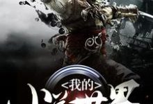 杨牧月临天为主角的小说我的小说世界在线阅读-侠客文学