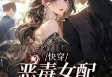 连雾周俞年的故事在哪本书里？免费阅读快穿：恶毒女配成了万人迷-侠客文学