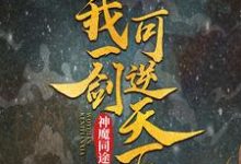 神魔同途：我一剑可逆天下这本小说怎么样？免费在线阅读试试-侠客文学