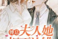 傅总，夫人她拒不认错小说完结了吗？在哪里可以免费读到？-侠客文学