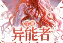 林绮徐鹤霄为主角的小说好看吗？求穿越：异能者勇闯六零免费试读-侠客文学