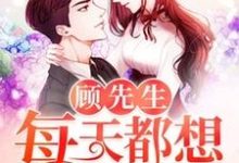 顾先生每天都想结婚念倾心顾轻尘顾无忧小说免费阅读-侠客文学