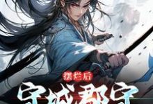 摆烂后,守城郡守他无敌了陆阳小说在线章节目录阅读最新章节-侠客文学