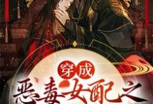 求推荐可以免费阅读穿成恶毒女配之拯救反派小说的网站-侠客文学