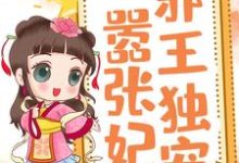 求邪王独宠嚣张妃小说免费资源-侠客文学