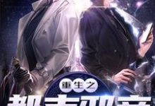 林然楚灵瑶许冥为主角的小说重生之都市邪帝在线阅读-侠客文学