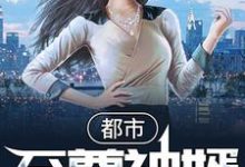 都市至尊神婿最新章节,都市至尊神婿章节在线阅读-侠客文学