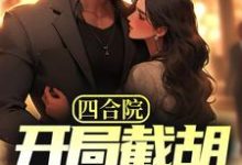 寻找能够免费阅读四合院：开局截胡秦淮茹，震惊全院小说的平台-侠客文学