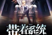 凌尘季文萱小说在线章节免费阅读（带着系统去装逼无弹窗无删减）-侠客文学