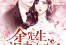 主人公付乔希余墨余芙小说余先生视妻如宝在线章节阅读-侠客文学