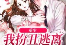 重生:我扮丑逃离疯批校草章节免费在线阅读,宁欢时湛完结版-侠客文学