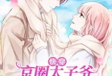 快穿:京圈太子爷诱宠温软小青梅章节免费在线阅读,宋落葵池屿完结版-侠客文学