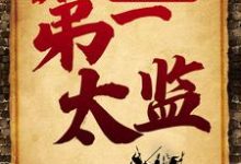 《大明王朝之第一太监》全集免费在线阅读(杨凡)-侠客文学