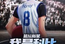 周泽科比为主角的小说好看吗?求篮坛新星:我是科比杀手的杀手免费试读-侠客文学