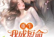 重生：我成短命大佬的心尖宠小说的免费阅读版本在哪里可以找到？-侠客文学