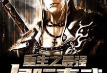 秦缺唐韵小说叫什么(重生之最强星际真武免费阅读)-侠客文学