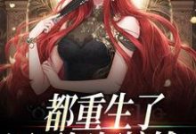 都重生了,还不好好搞钱?肖瑶夏阳小说大结局免费试读-侠客文学