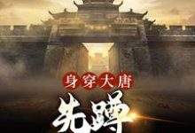 小说《身穿大唐:先蹲一年大牢》在线章节阅读-侠客文学