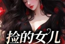 完结版《捡的女儿会捉鬼》在线免费阅读-侠客文学