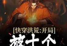 快穿洪荒：开局被十个大汉暴揍主角镇元子小说完结版章节在线阅读-侠客文学