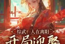 综武：人在离阳，开局迎娶徐脂虎陆天楚广寒小说在线章节目录阅读最新章节-侠客文学