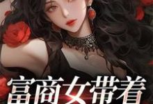 主人公叫 林书婉许望钦的小说富商女带着家产跑路啦在线阅读章节-侠客文学