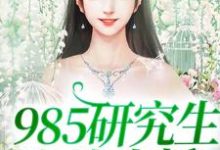 985研究生在线直播宣何小说免费阅读-侠客文学