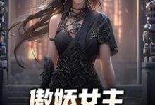 傲娇女主,她口嫌体正直章节免费在线阅读,张宇苏云兮完结版-侠客文学