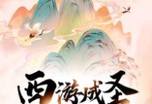完结版《西游成圣,从离开花果山开始》章节目录在线阅读-侠客文学