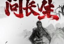 完结版《寻药：问长生》在线免费阅读-侠客文学