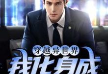 穿越异世界,我化身成青龙了这本小说在哪里可以看?哪里有免费试读章节?-侠客文学