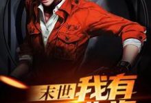 完结版《末世：我有无限物资》章节目录在线阅读-侠客文学