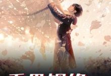 千里姻缘一线牵这本小说怎么样？免费在线阅读试试-侠客文学