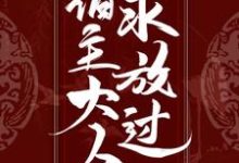 天喻吱天夙是哪本书的主角？寻找快穿：宿主大人求放过免费阅读-侠客文学