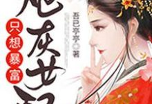 《炮灰女配只想暴富》小说大结局免费试读 陈金月林玉书陈丰沈杏小说-侠客文学