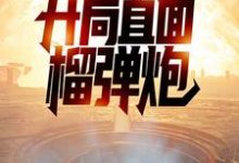 特种兵:开局直面榴弹炮 陈凡陈涛,特种兵:开局直面榴弹炮小说免费阅读-侠客文学