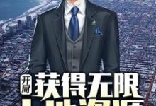 开局获得无限土地资源罗枫白语冰小说在线章节免费阅读-侠客文学