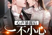 主人公叫许诺封焕朝的小说心声暴露后,一不小心成了万人迷在线阅读章节-侠客文学