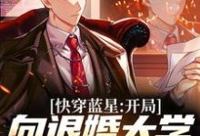 快穿蓝星：开局向退婚大学校花退婚林轩乔雅仙在线章节免费阅读-侠客文学