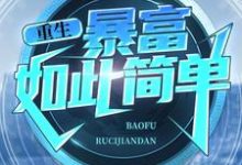 《重生:暴富如此简单》小说章节列表免费试读,周于峰蒋小朵小说在线阅读-侠客文学