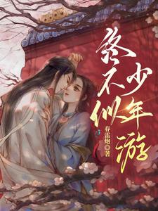 终不似，少年游主角江宛玉晏舟渡小说完结版章节在线阅读