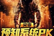 《灾变：预知系统PK气运系统》小说章节列表免费试读，司甜甜容岫小说在线阅读-侠客文学