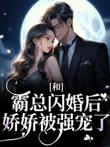 梁瓷傅司州是哪本书的主角？寻找和霸总闪婚后，娇娇被强宠了免费阅读