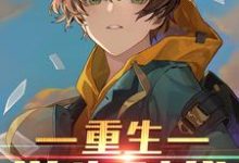 陈言苏瑶的故事在哪本书里？免费阅读重生学生时代-侠客文学