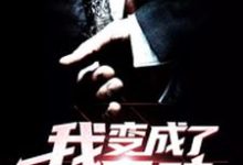 完结版《我变成了一只鸡》章节阅读-侠客文学
